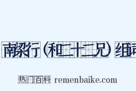 南梁行（和二十二兄）组词是什么意思的图片